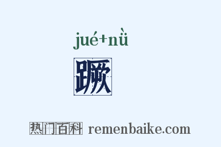 蹶衂是什么意思的图片